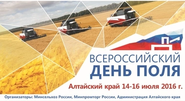 Всероссийский день поля - 2016 Всероссийский день поля - 2016