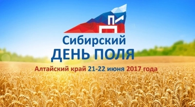 Сибирский день поля - 2017 Сибирский день поля - 2017